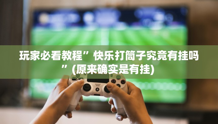 实测教程”wepokerplus辅助透视挂”确实真的有挂
