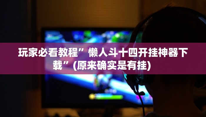 实测教程”德扑之星开挂透视新款”确实真的有挂