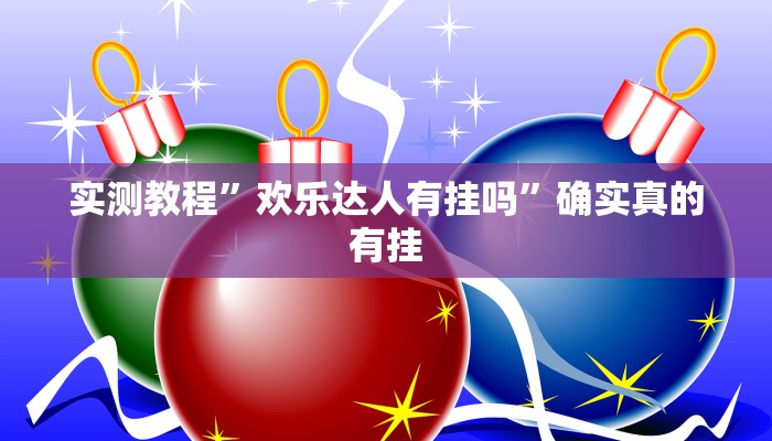 实测辅助”南通长牌开挂神器下载”其实确实有挂