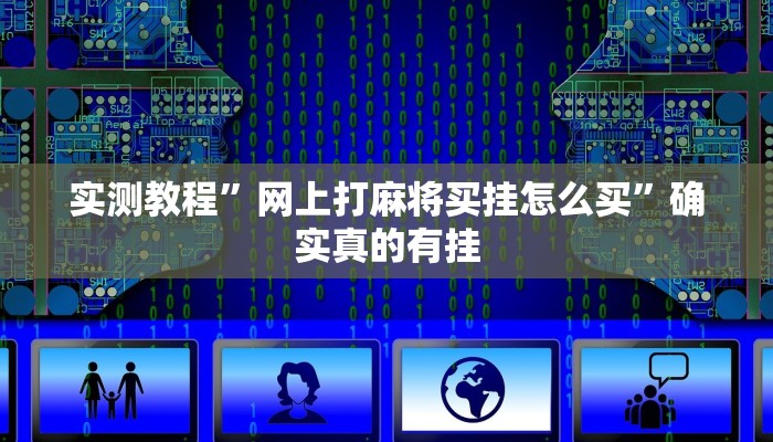实测教程”WePoKer开挂透视方法”确实真的有挂