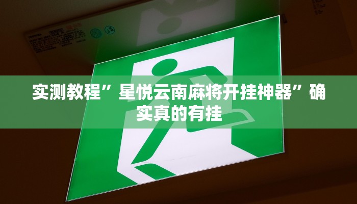 实测教程”德扑圈开挂透视教程”确实真的有挂