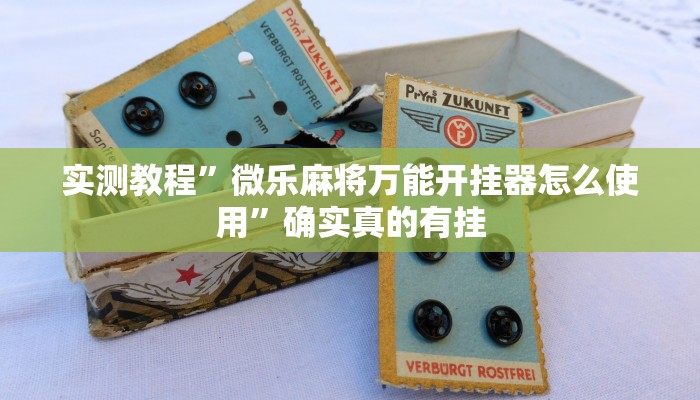 开挂辅助工具“胡乐麻将开挂神器下载”其实确实有挂