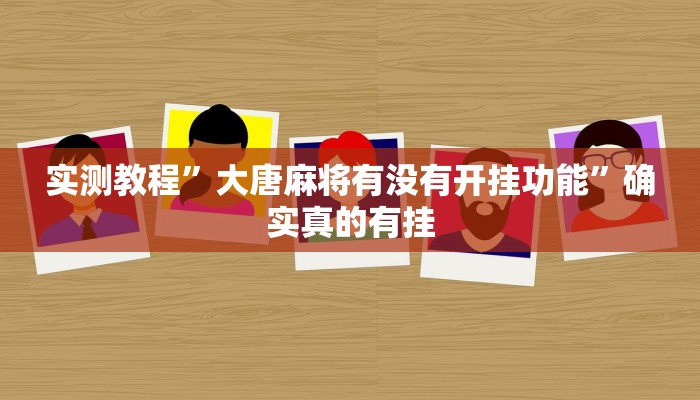 实测教程”兴动互娱能开挂吗”确实真的有挂