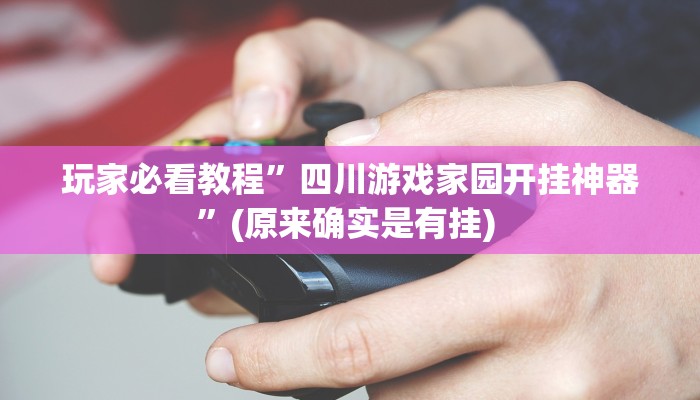 实测教程”天幕棋牌通用挂”确实真的有挂
