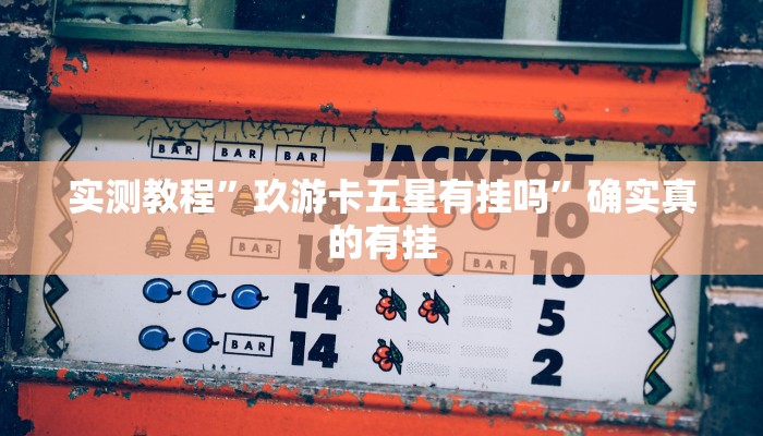 实测辅助”微乐麻将三丁拐必赢神器”详细开挂教程
