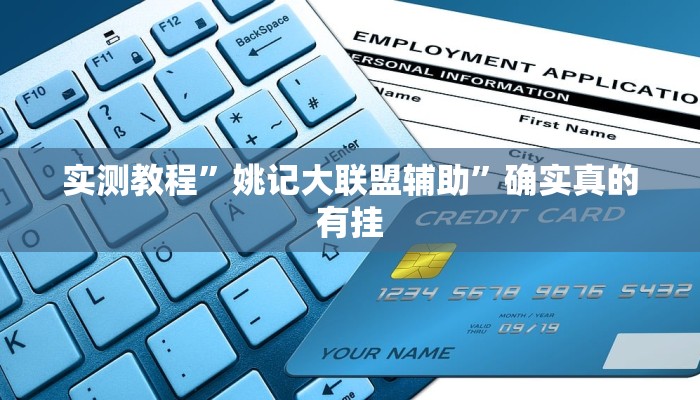 实测教程”三宝哈尔滨麻将辅助器工具”确实真的有挂
