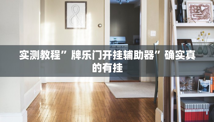 实测教程”竞技联盟德州能开挂透视辅助软件”确实真的有挂