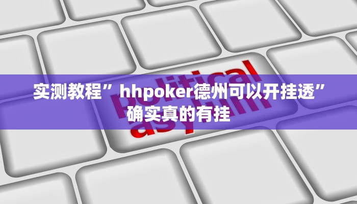 实测教程”微信群拼三张用挂开挂软件”确实真的有挂