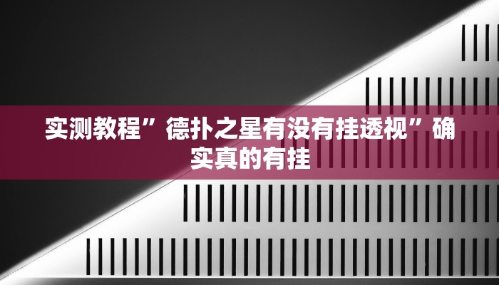 实测教程”山西扣点点麻将开挂怎么使用的”确实真的有挂