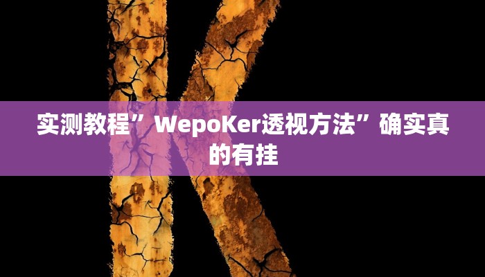 实测教程”全民松原麻将要怎么开挂”确实真的有挂