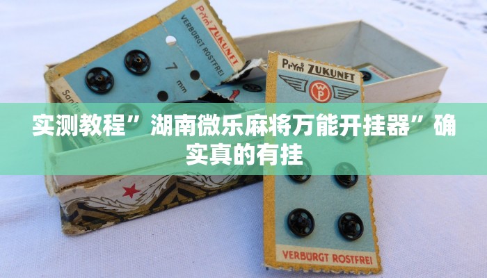 实测教程”瓜瓜丰城棋牌通用挂”确实真的有挂