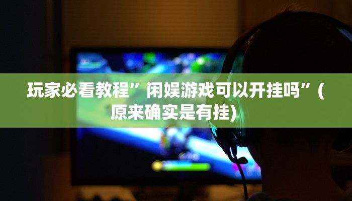 实测教程”风风棋牌可以开挂吗”确实真的有挂