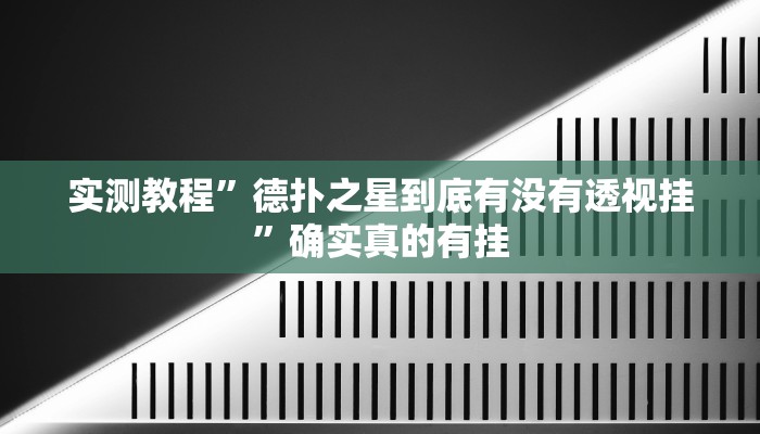 实测教程”博雅地方棋牌怎么开挂”确实真的有挂