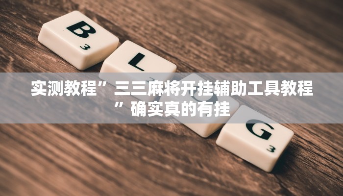 实测教程”wepoker德州出牌规律”确实真的有挂