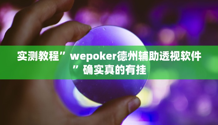 开挂辅助工具“佛手在线可以作弊吗”详细开挂教程