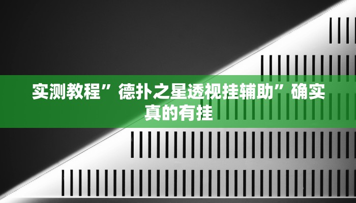 实测教程”新二号大厅有挂吗”确实真的有挂