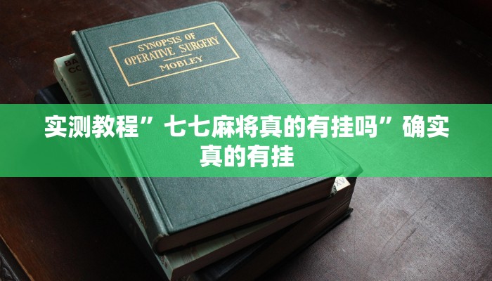 实测教程”天蝎大厅拼三张挂怎么安装”确实真的有挂