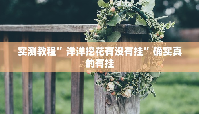 实测教程”壹起跑得快比鸡开挂辅助”确实真的有挂