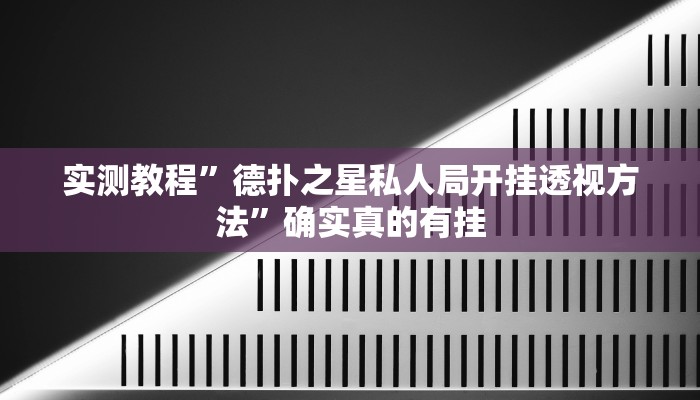实测辅助”全民雀神开挂神器下载”其实确实有挂