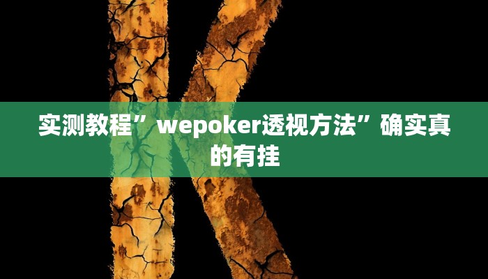 实测教程”掌酷十三张用挂开挂软件”确实真的有挂