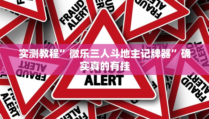 实测教程”九九山城麻将开挂神器软件下载”确实真的有挂