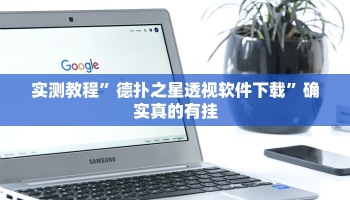 辅助神器“西南九九确实真的有挂”其实确实有挂