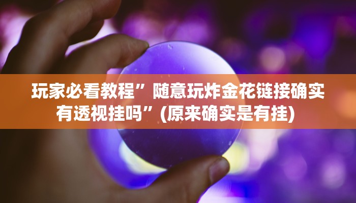 实测辅助”小松宿松麻将有挂吗可以开挂吗”其实确实有挂