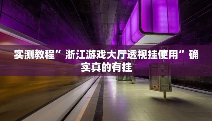 实测教程”德扑之星开透视挂方法”确实真的有挂