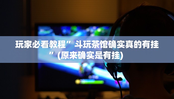 实测教程”决胜麻将开挂怎么使用的”确实真的有挂