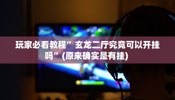 实测教程”越乡游拼三张开挂控制好牌器”确实真的有挂