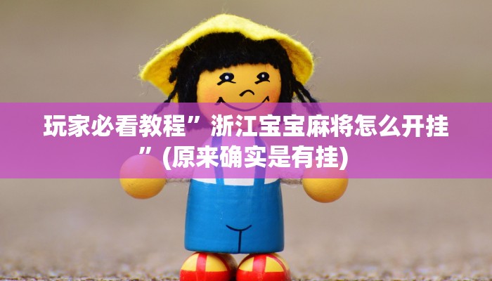 实测教程”微乐刨幺有挂吗”确实真的有挂