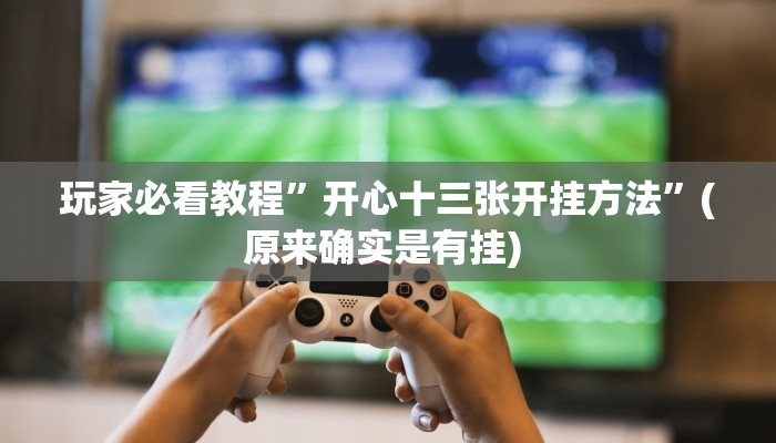 实测教程”中至景德镇麻将有没有挂”确实真的有挂