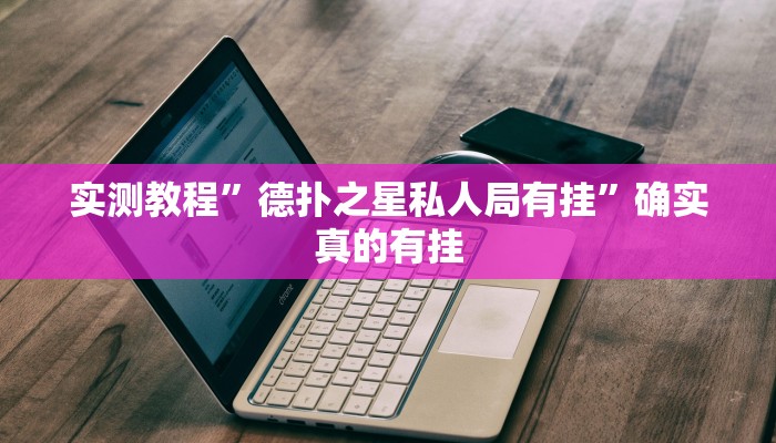 辅助神器“牵手跑得快开挂神器”其实确实有挂