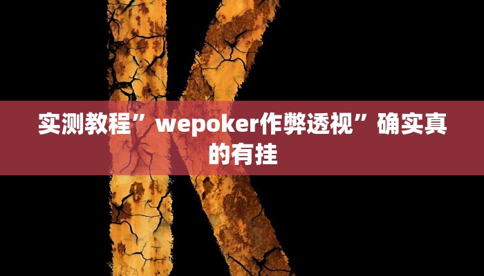 实测辅助”开心茶苑十三道辅助开挂”其实确实有挂