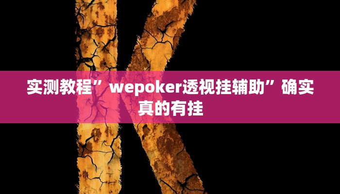 实测辅助”蜀山四川麻将外卦神器下载安装”详细开挂教程