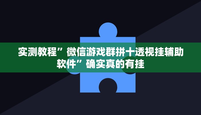 实测教程”威信茶馆有挂吗可以开挂吗”确实真的有挂