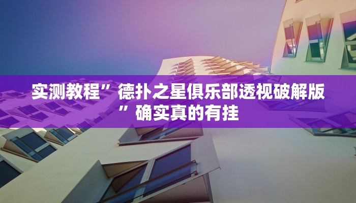 实测教程”哪里买九九麻将有挂”确实真的有挂
