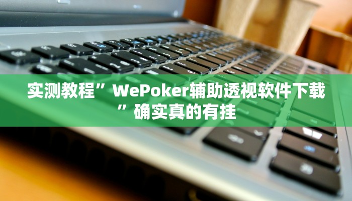 实测教程”凉山跑得快开挂方法”确实真的有挂