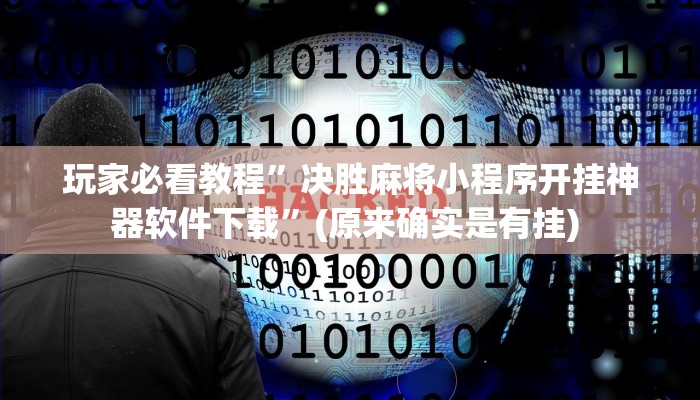 实测教程”微乐锄大地有没有挂”确实真的有挂