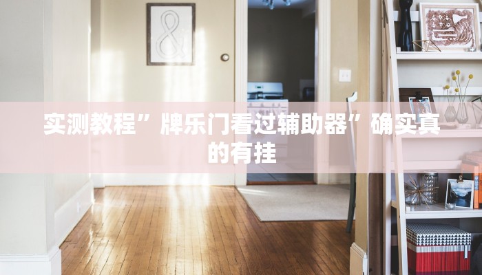 开挂辅助工具“微乐海南麻将万能开挂器免费”详细开挂教程