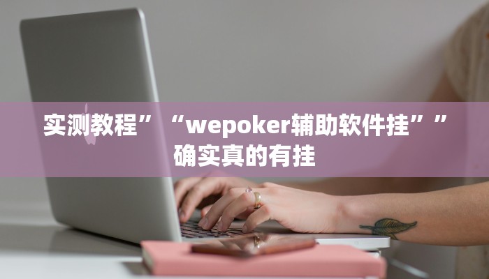 开挂辅助工具“小程序微乐陕西麻将免费开挂神器”详细开挂教程