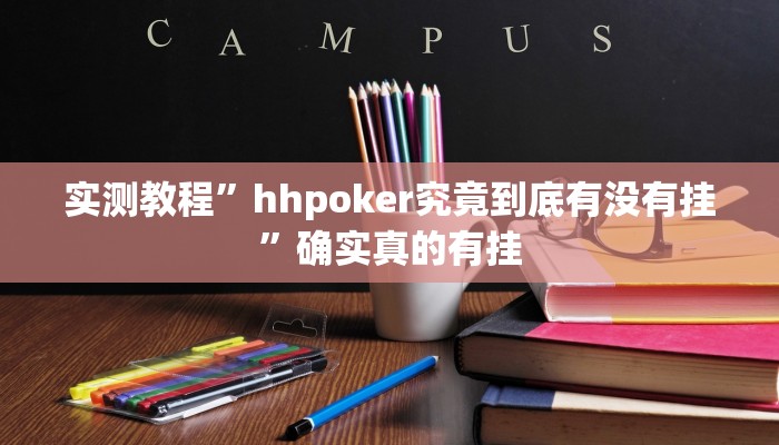 实测教程”血拼三张用挂开挂软件”确实真的有挂