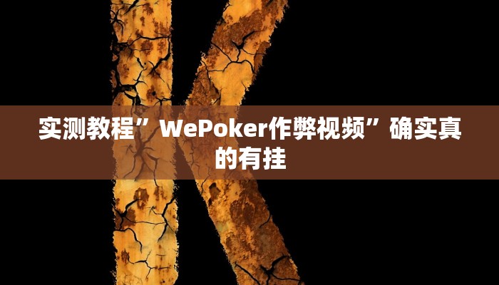 实测教程”wepoker私人局透视挂真的”确实真的有挂