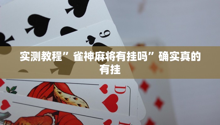 实测教程”长城河北棋牌怎么开挂”确实真的有挂