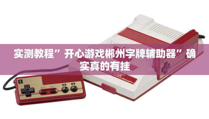 实测教程”莫莫棋牌开挂怎么买”确实真的有挂