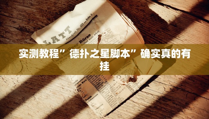 辅助神器“姜丝麻将可以开挂吗”详细开挂教程