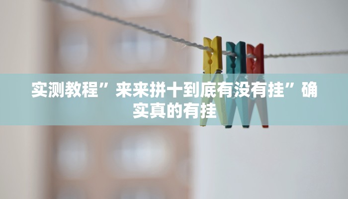辅助神器“丫丫湖南麻将确实真的有挂”其实确实有挂