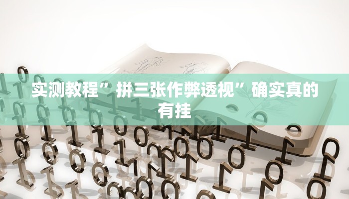 实测教程”青鸟大厅拼十开挂控制好牌器”确实真的有挂