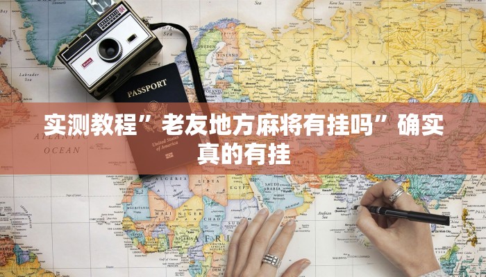 实测教程”微乐安徽麻将怎么开挂”确实真的有挂