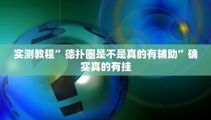 实测教程”天天贵阳麻将破解器”确实真的有挂